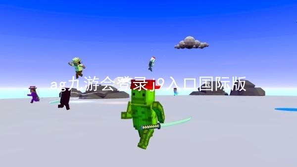 ag九游会登录j9入口国际版