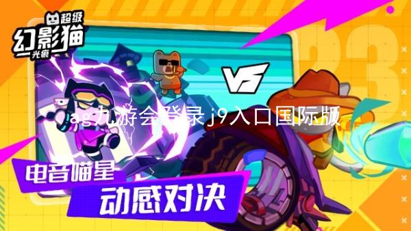 ag九游会登录j9入口国际版