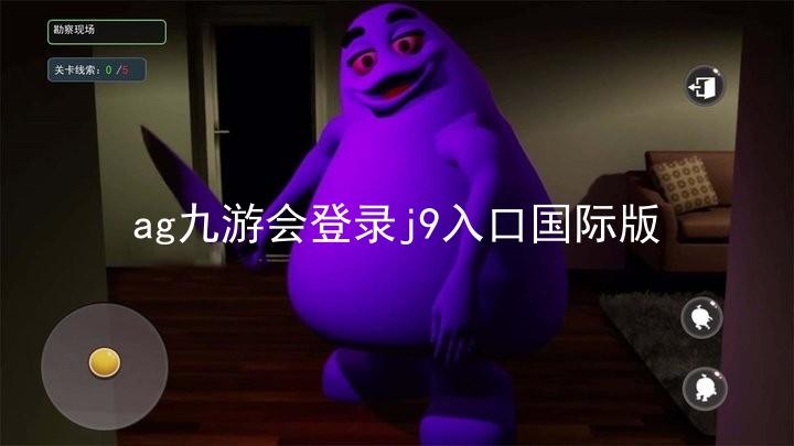 ag九游会登录j9入口国际版