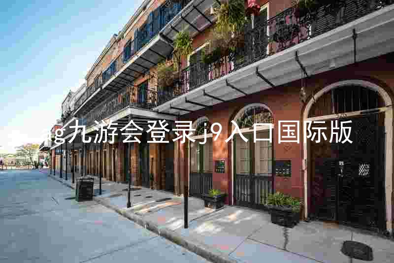 ag九游会登录j9入口国际版