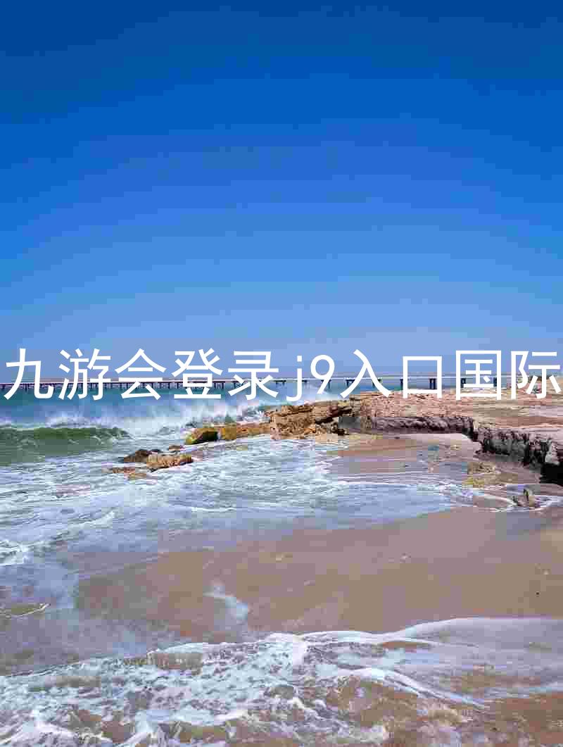 ag九游会登录j9入口国际版