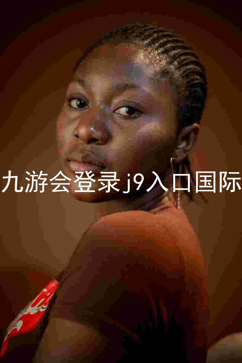 ag九游会登录j9入口国际版