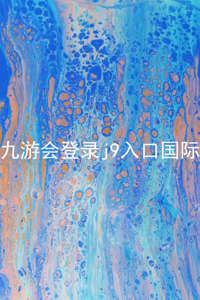 ag九游会登录j9入口国际版