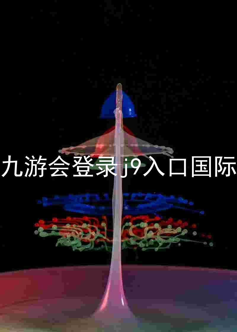 ag九游会登录j9入口国际版