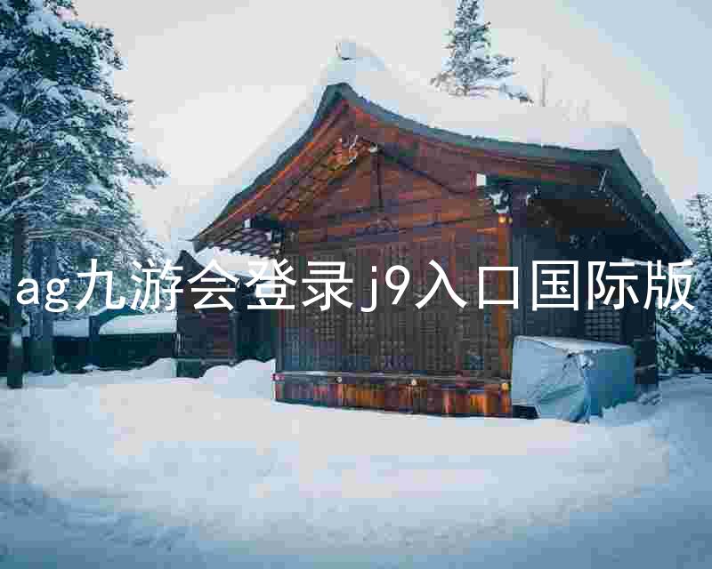 ag九游会登录j9入口国际版