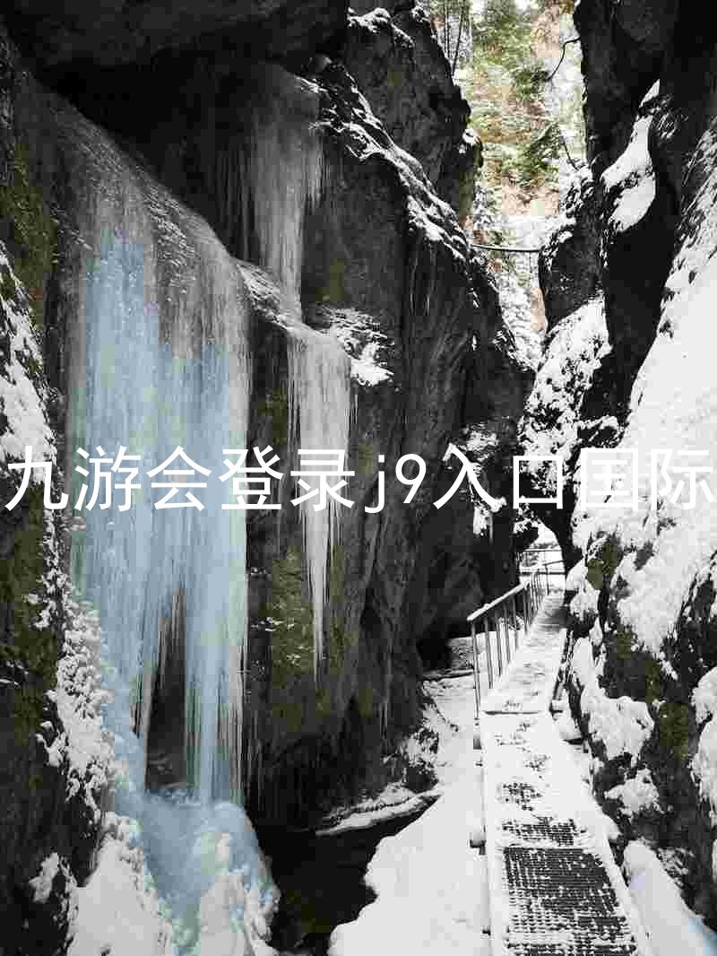 ag九游会登录j9入口国际版