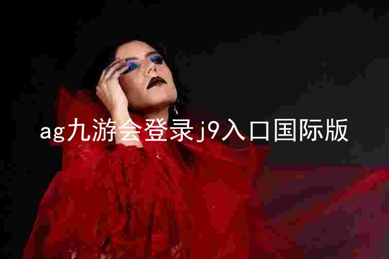 ag九游会登录j9入口国际版