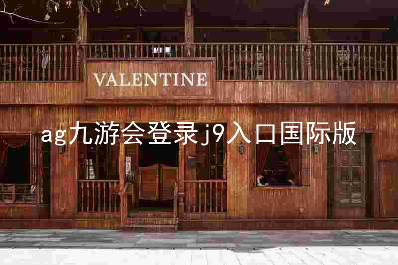 ag九游会登录j9入口国际版
