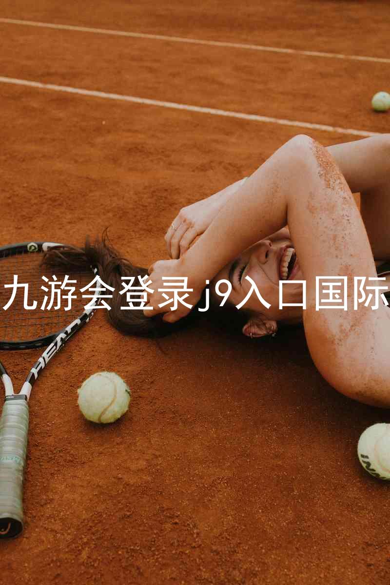 ag九游会登录j9入口国际版