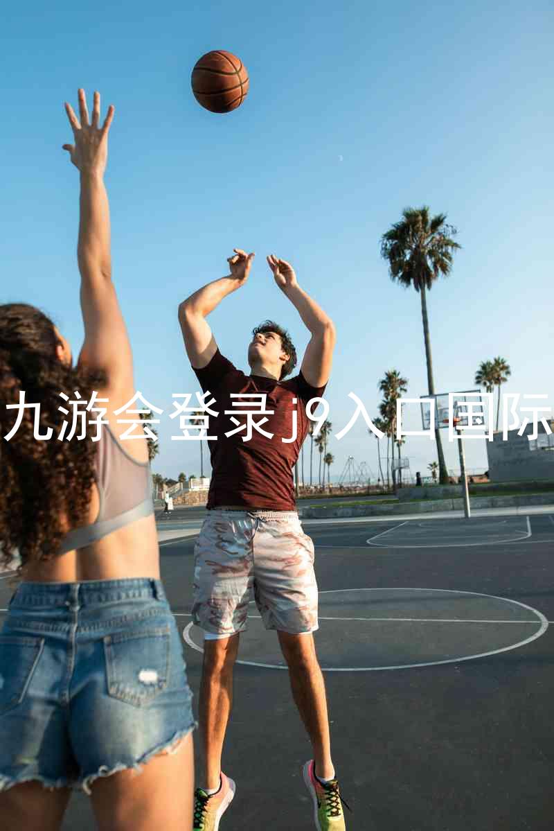 ag九游会登录j9入口国际版
