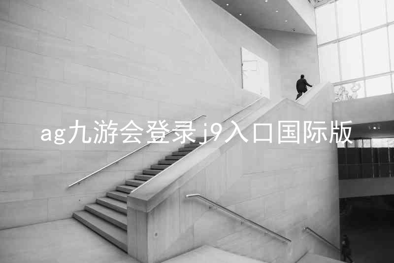ag九游会登录j9入口国际版