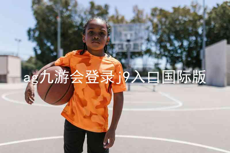 ag九游会登录j9入口国际版