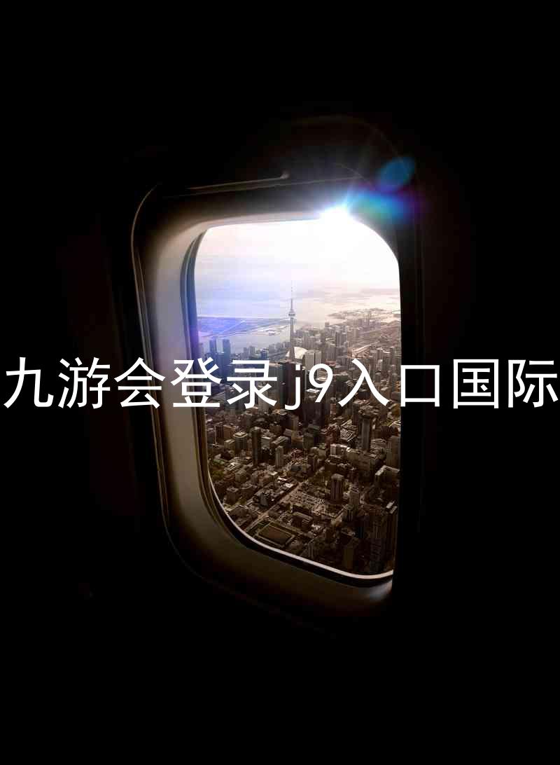 ag九游会登录j9入口国际版