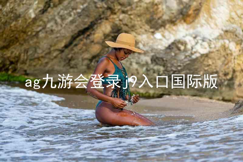 ag九游会登录j9入口国际版