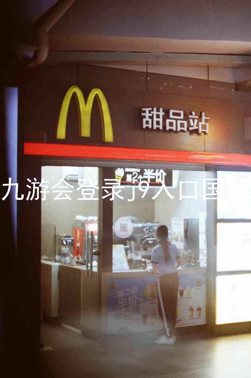 ag九游会登录j9入口国际版