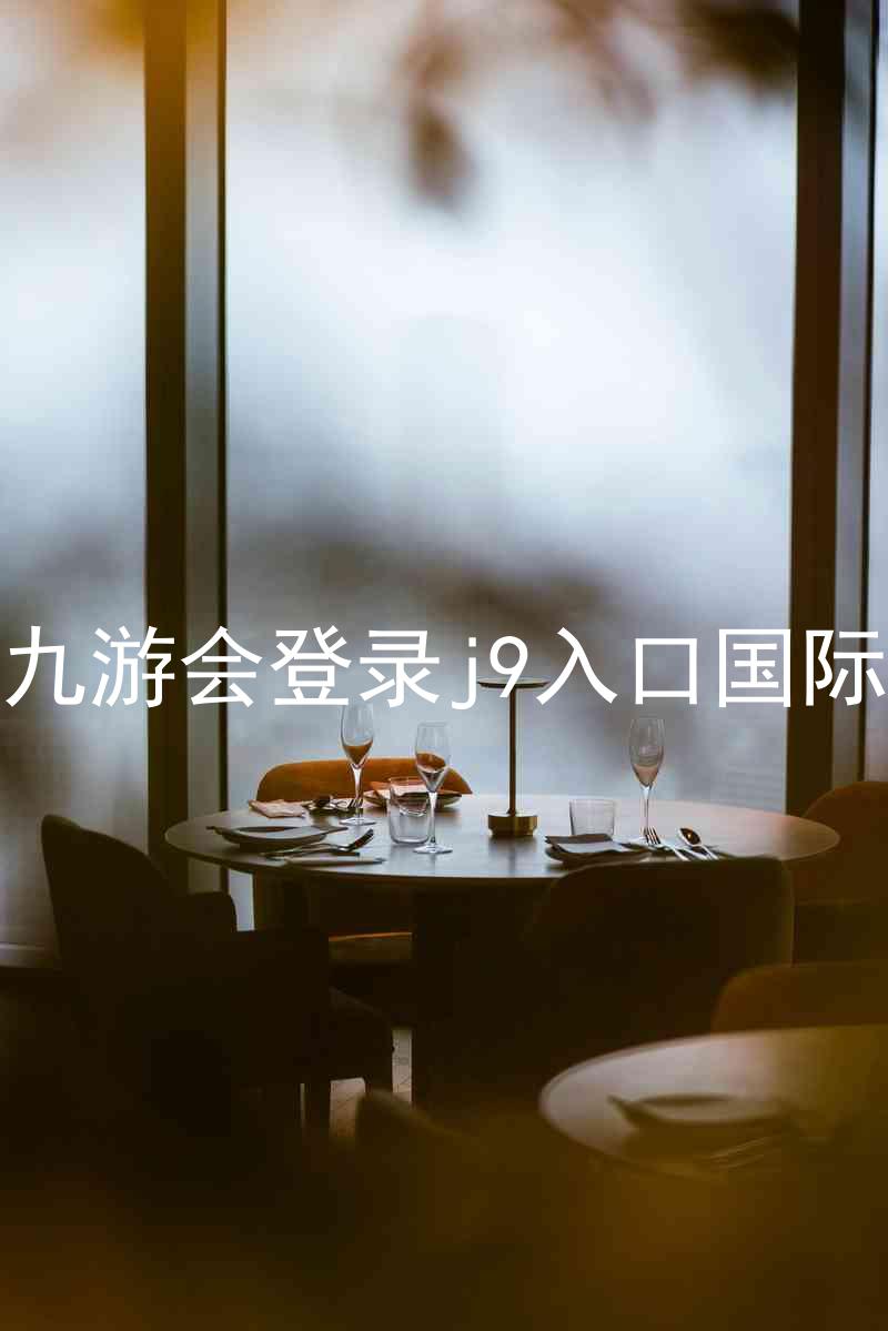 ag九游会登录j9入口国际版