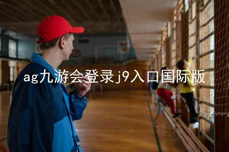 ag九游会登录j9入口国际版