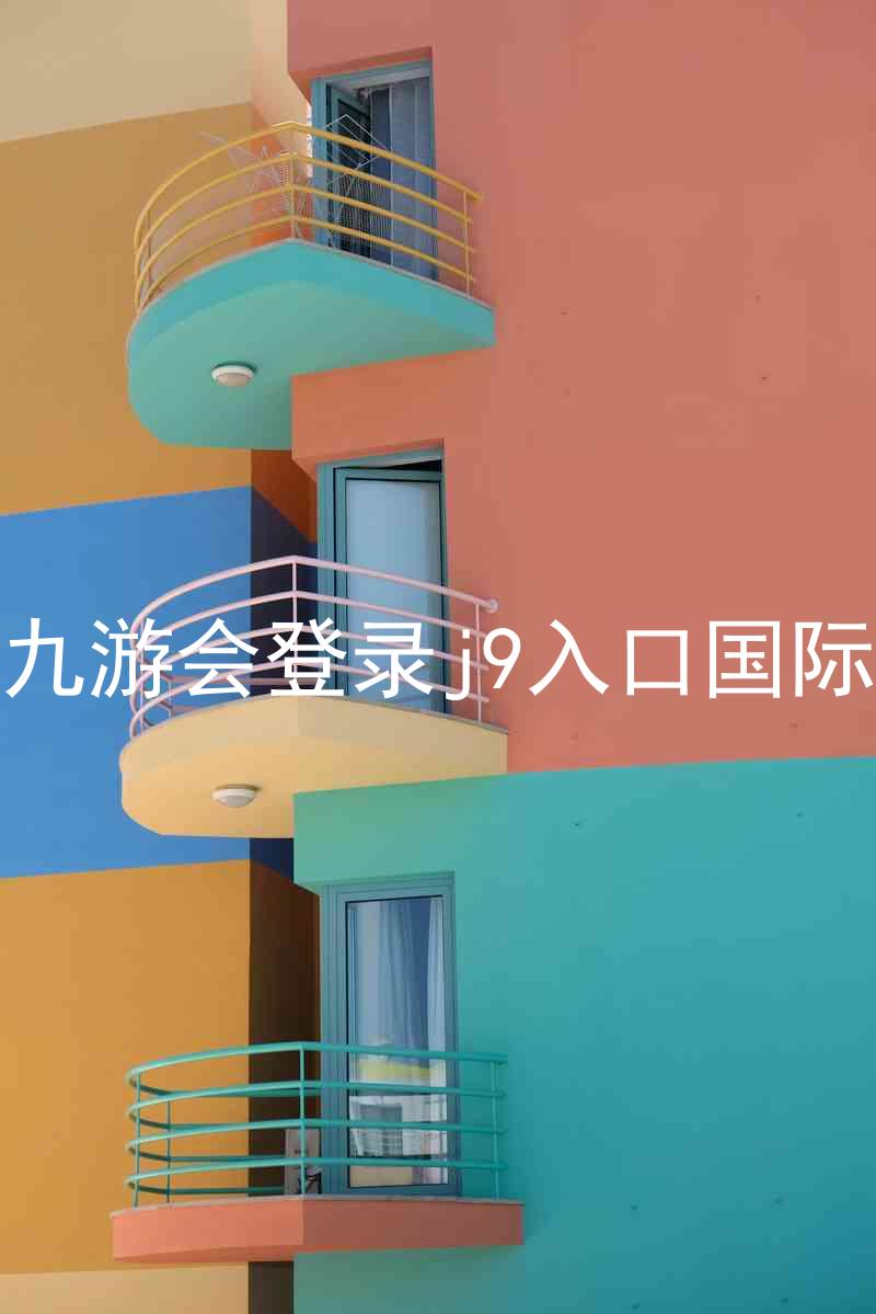 ag九游会登录j9入口国际版