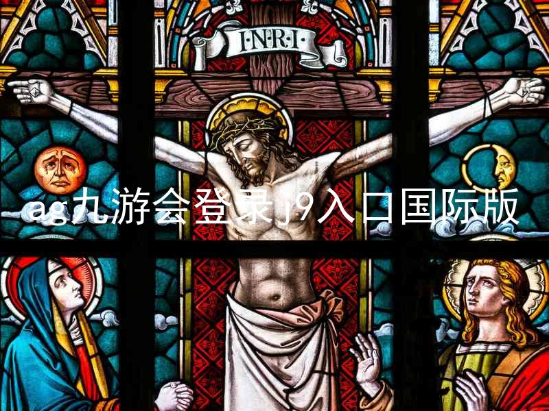 ag九游会登录j9入口国际版