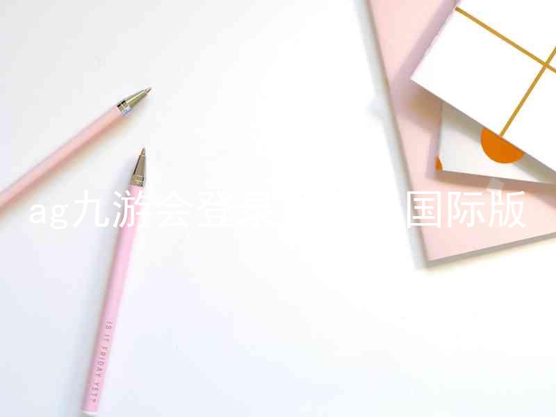 ag九游会登录j9入口国际版