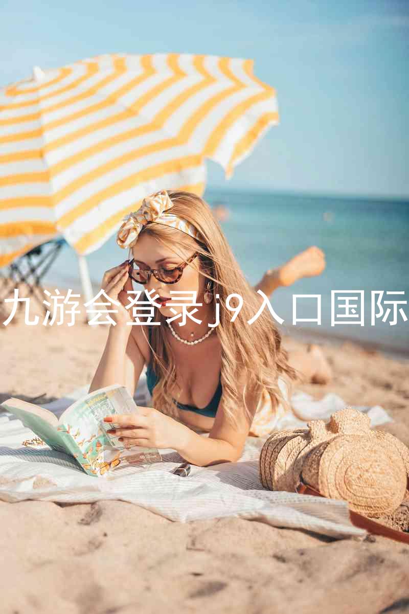 ag九游会登录j9入口国际版