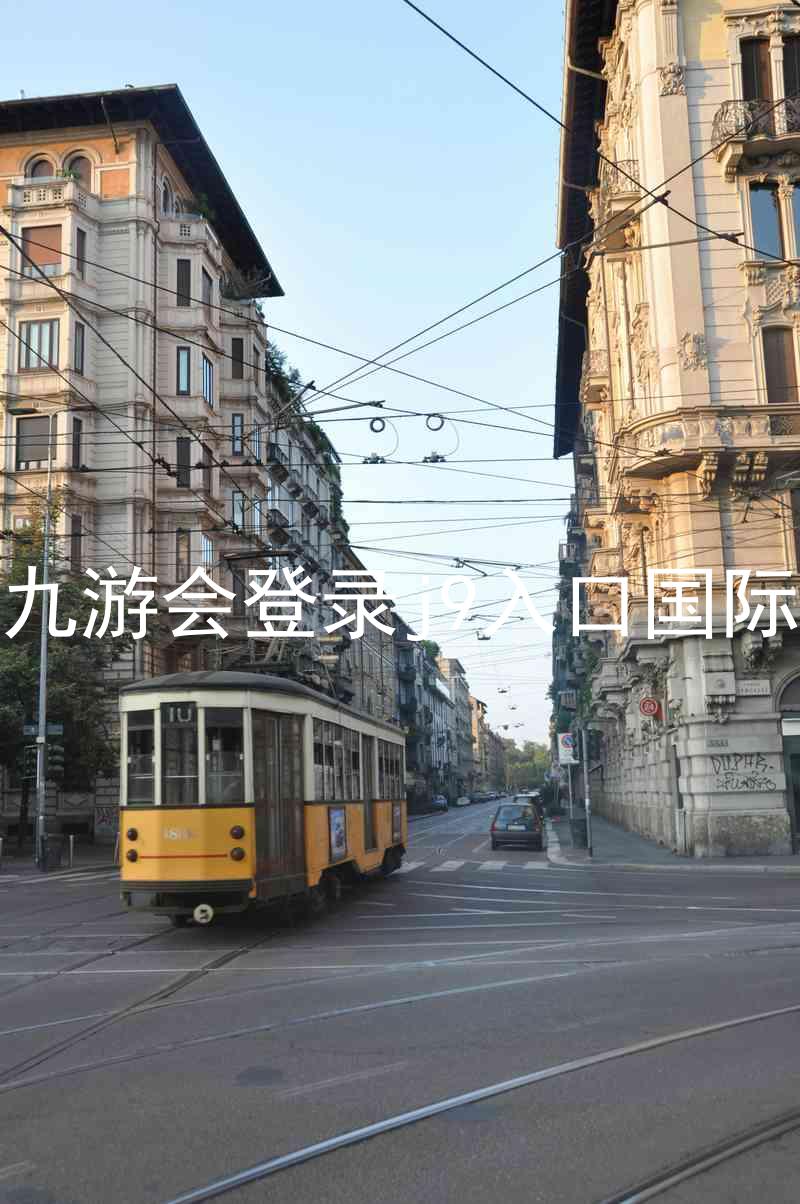 ag九游会登录j9入口国际版